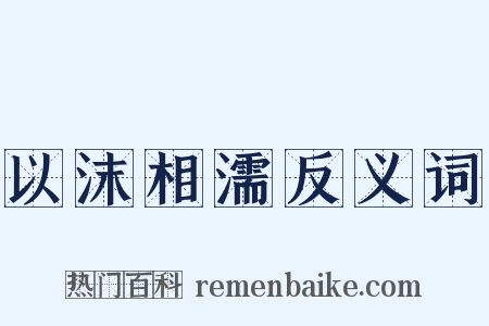 以沫相濡反义词是什么意思的图片